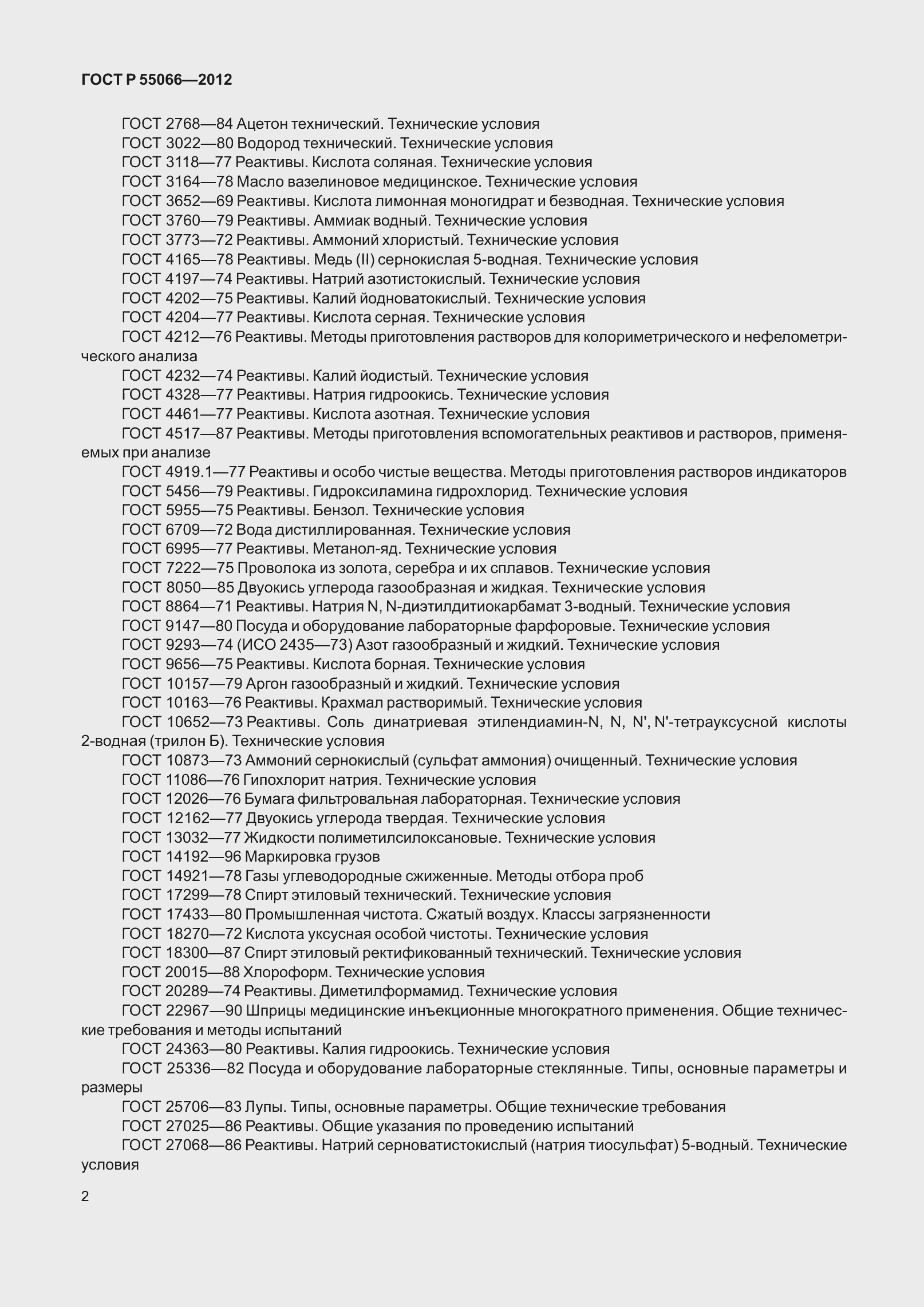 ���� � 55066-2012. �������� 7