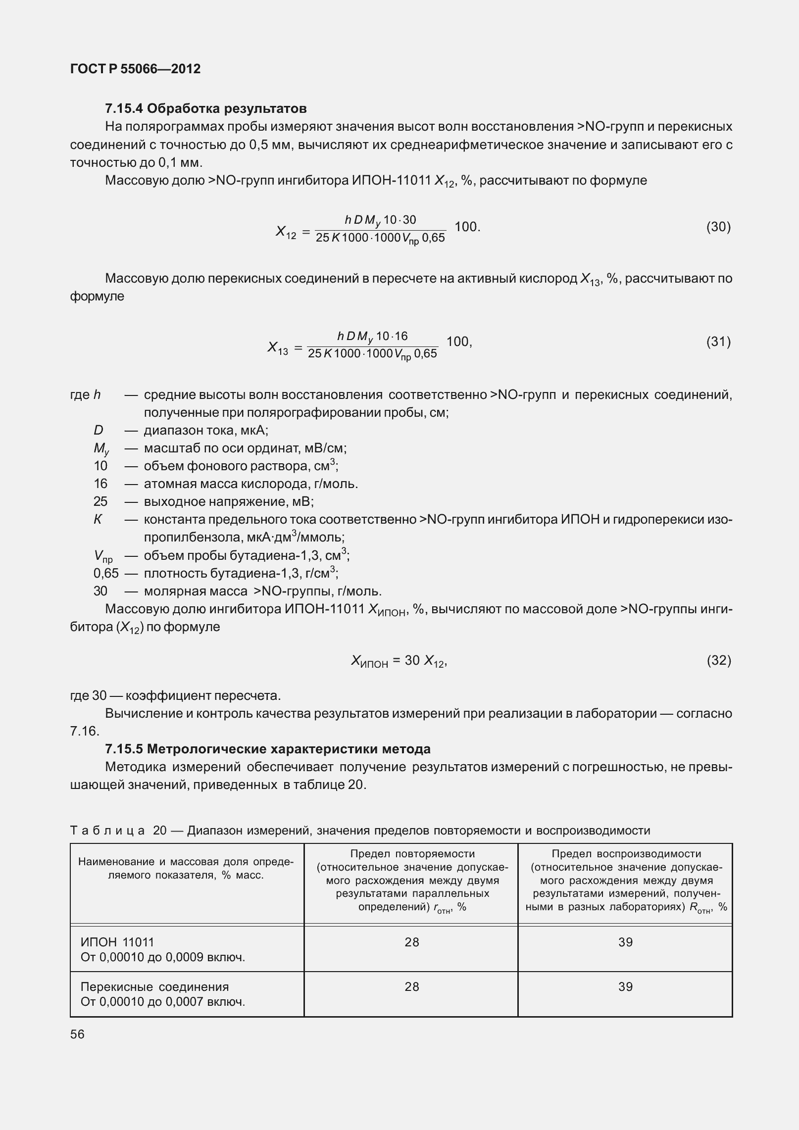 ���� � 55066-2012. �������� 61