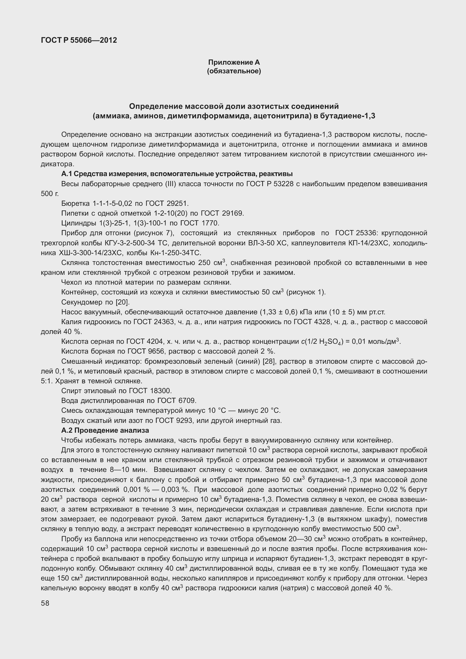 ���� � 55066-2012. �������� 63
