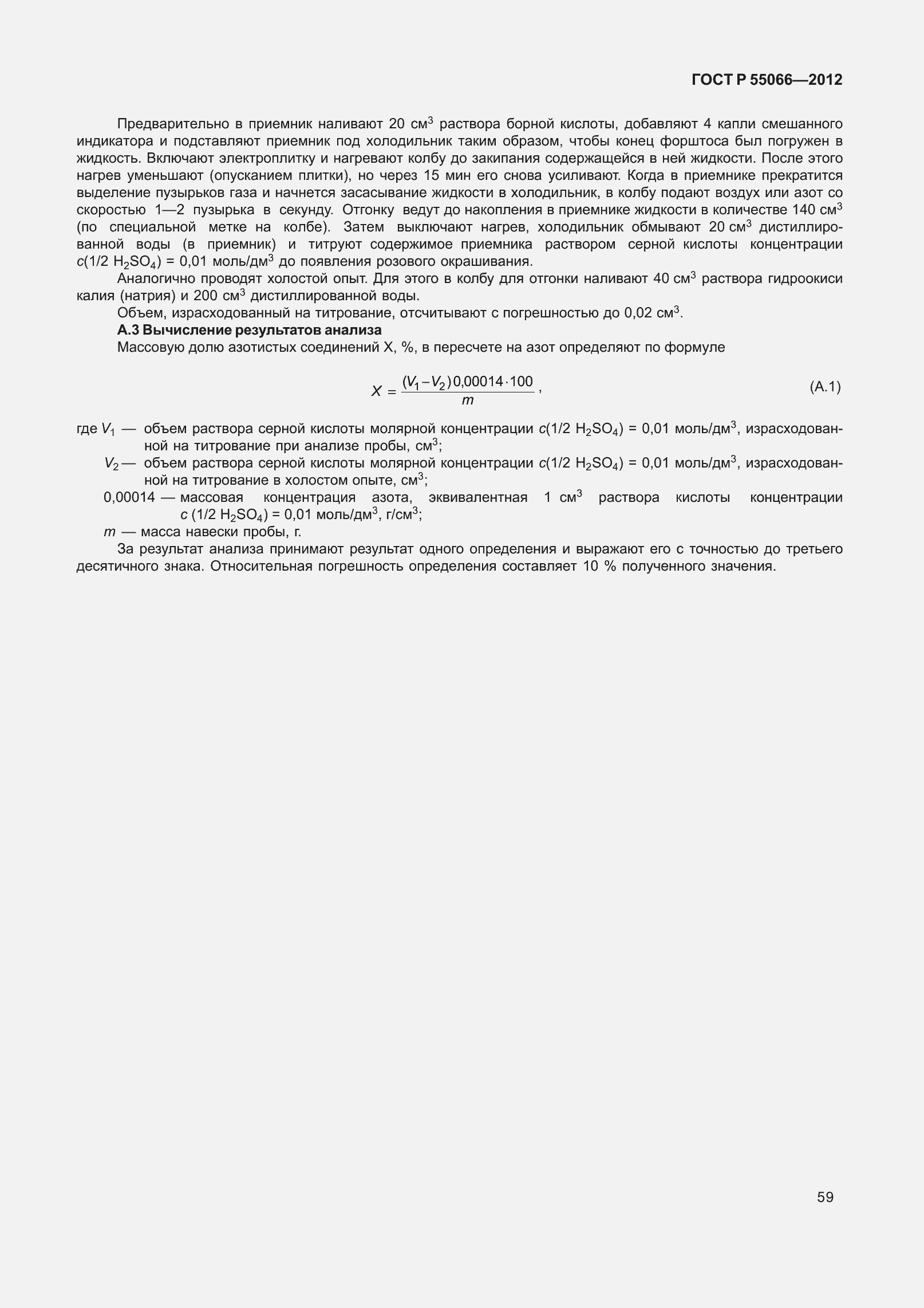 ���� � 55066-2012. �������� 64