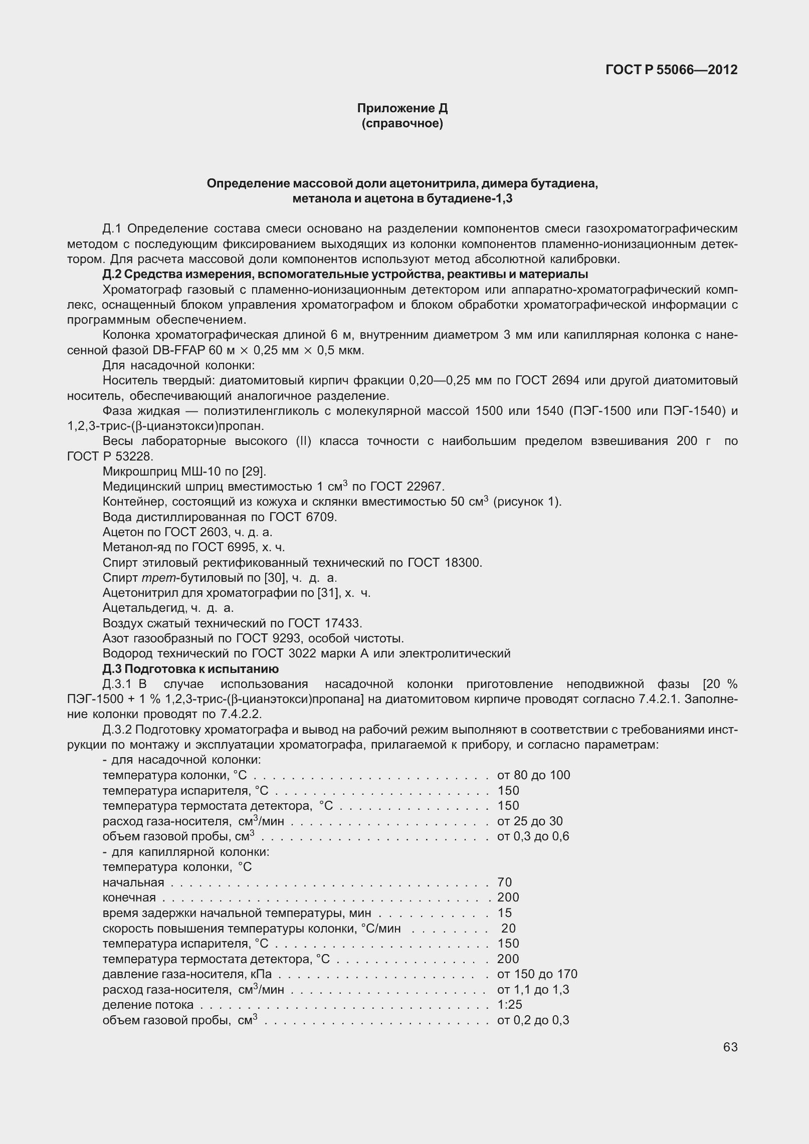 ���� � 55066-2012. �������� 68