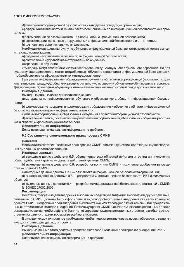 ���� � ���/��� 27003-2012. �������� 37