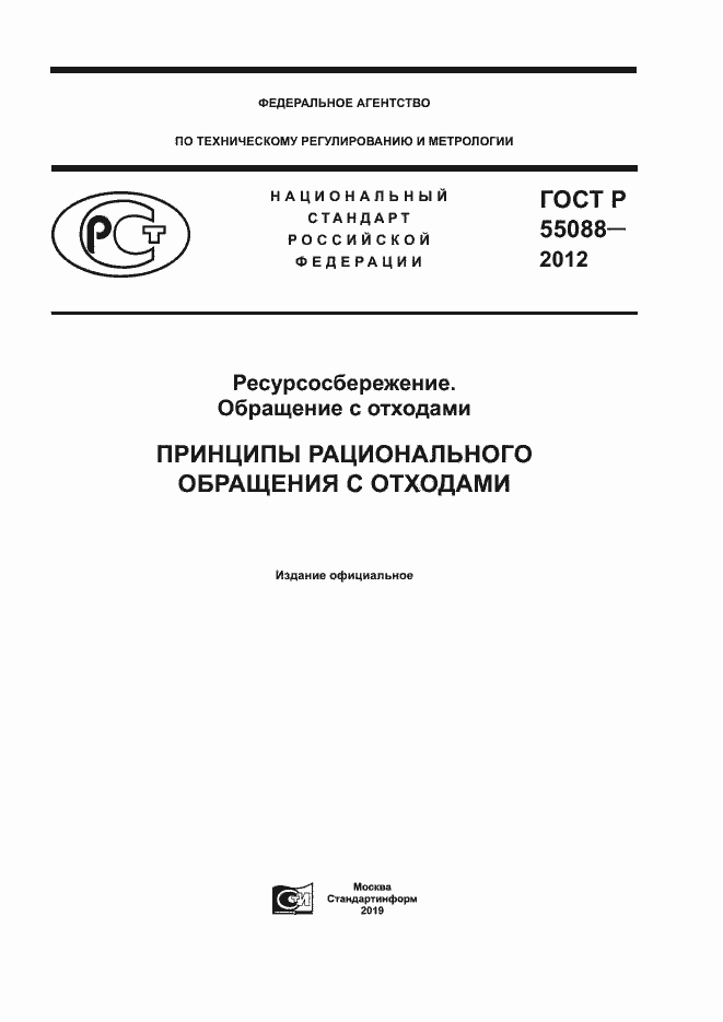 ���� � 55088-2012. �������� 1