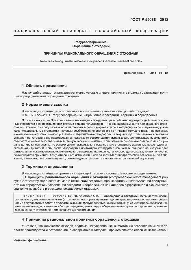 ���� � 55088-2012. �������� 5