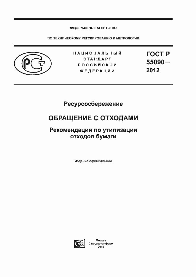 ���� � 55090-2012. �������� 1