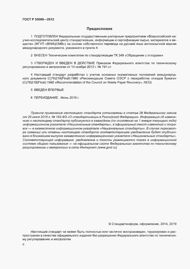 ���� � 55090-2012. �������� 2
