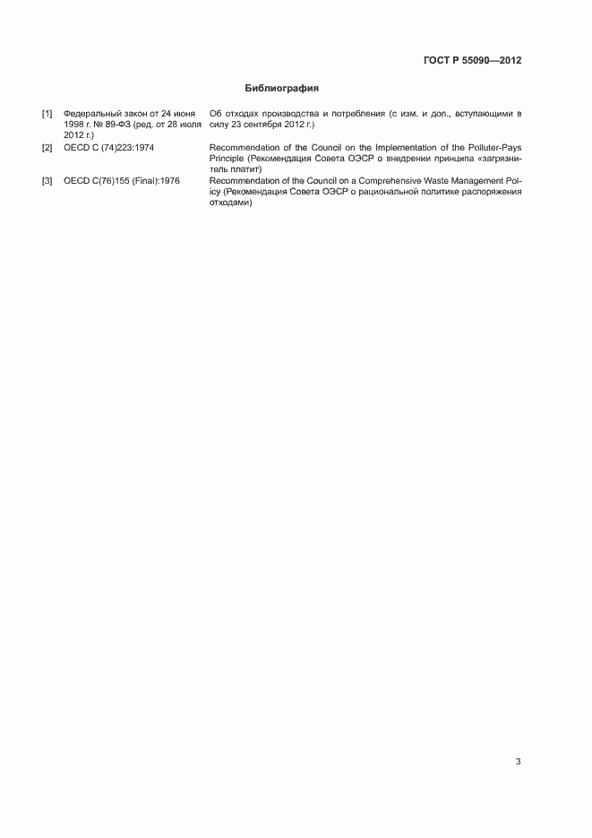 ���� � 55090-2012. �������� 7
