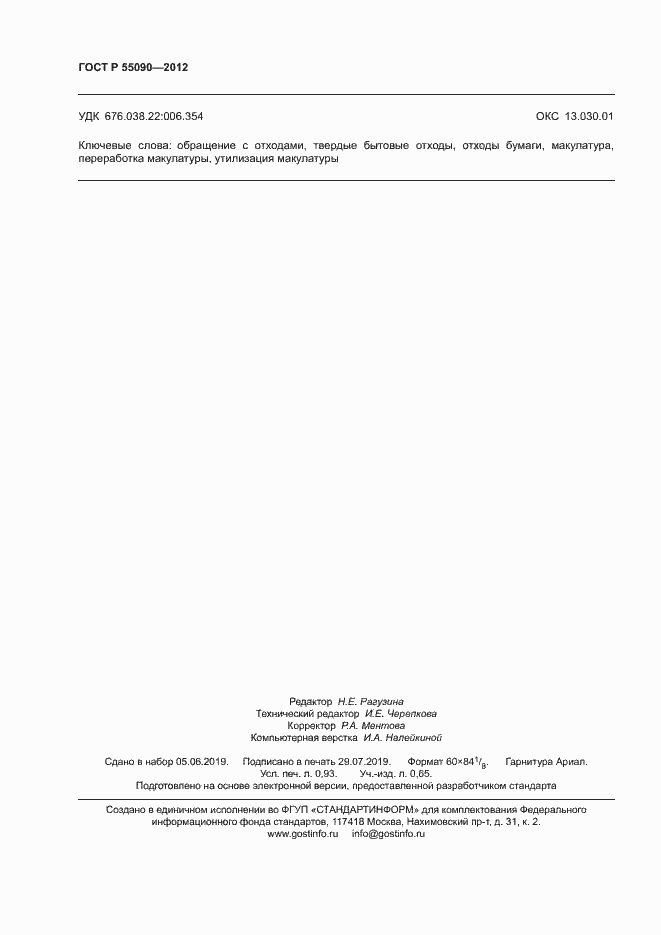���� � 55090-2012. �������� 8