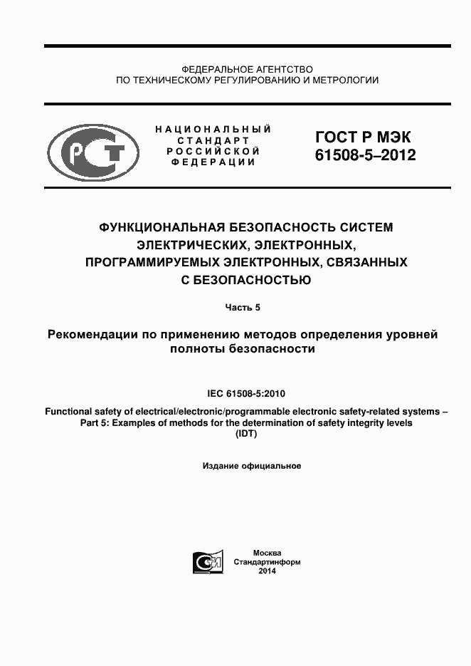 ���� � ��� 61508-5-2012. �������� 1