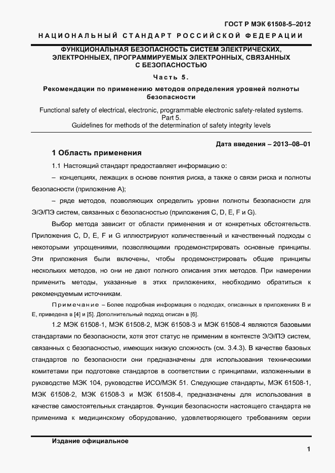 ���� � ��� 61508-5-2012. �������� 8