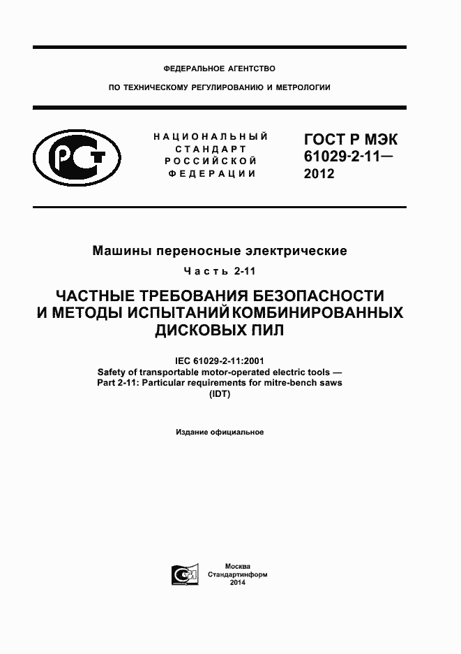 ���� � ��� 61029-2-11-2012. �������� 1