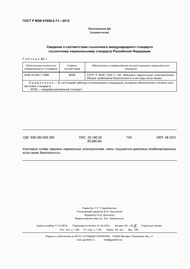 ���� � ��� 61029-2-11-2012. �������� 16