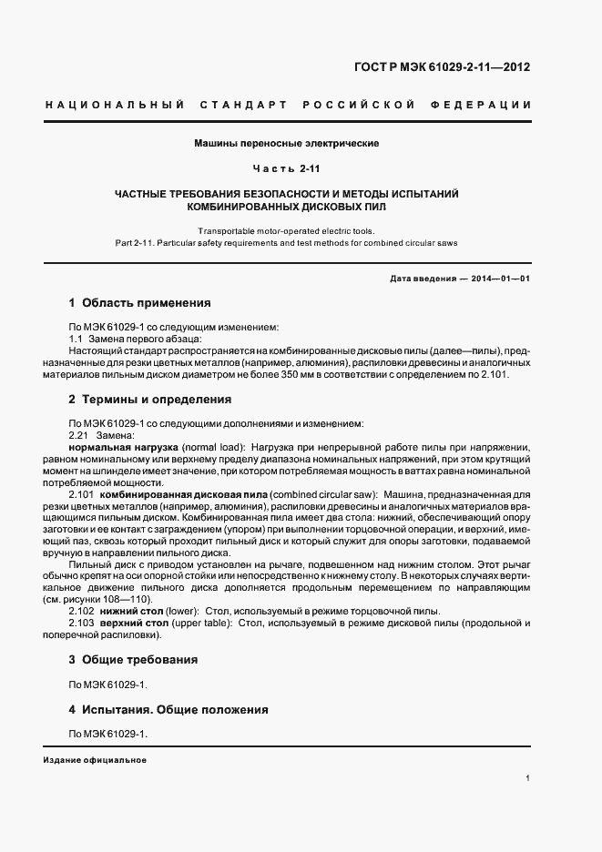 ���� � ��� 61029-2-11-2012. �������� 5