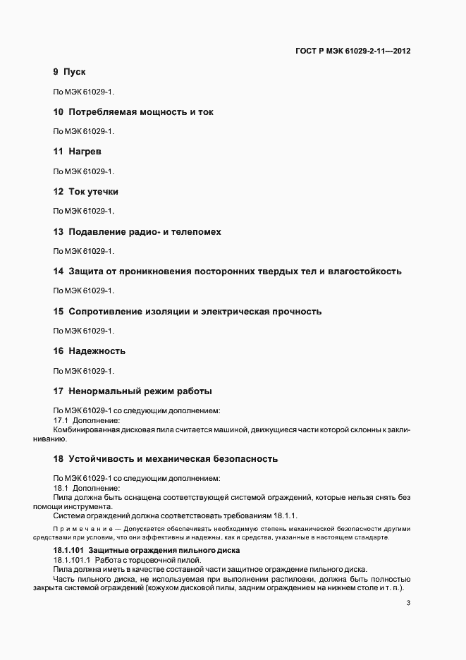 ���� � ��� 61029-2-11-2012. �������� 7