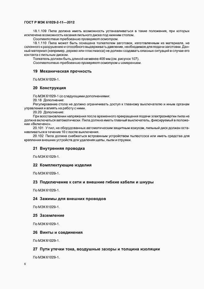 ���� � ��� 61029-2-11-2012. �������� 10