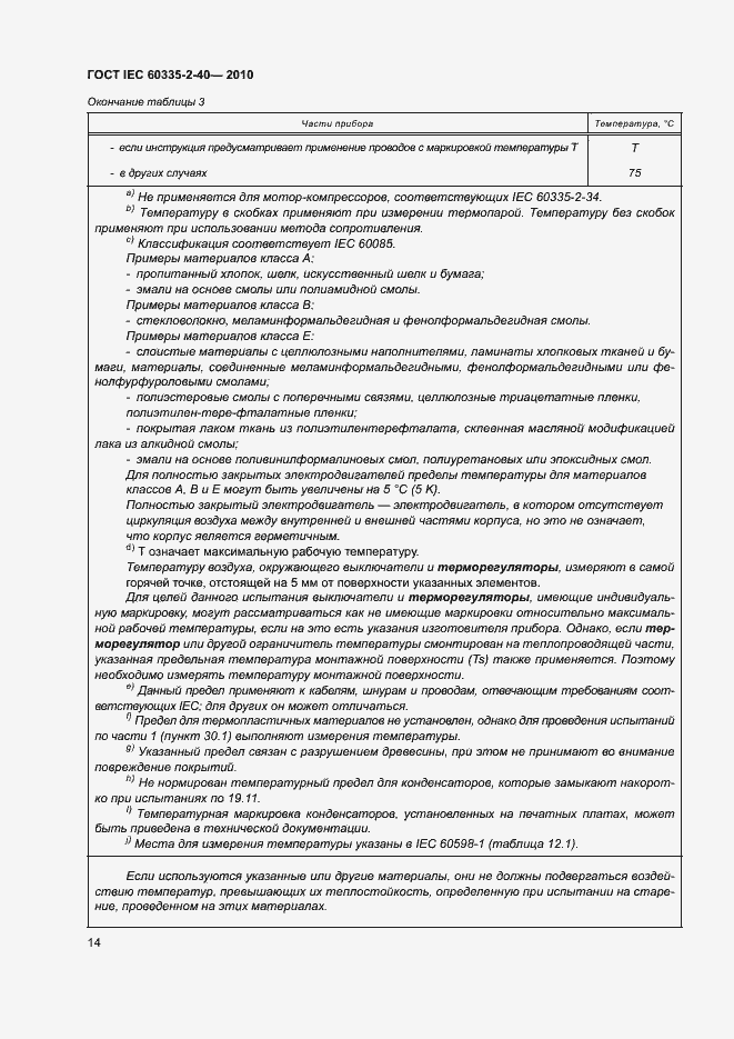 ���� IEC 60335-2-40-2010. �������� 19