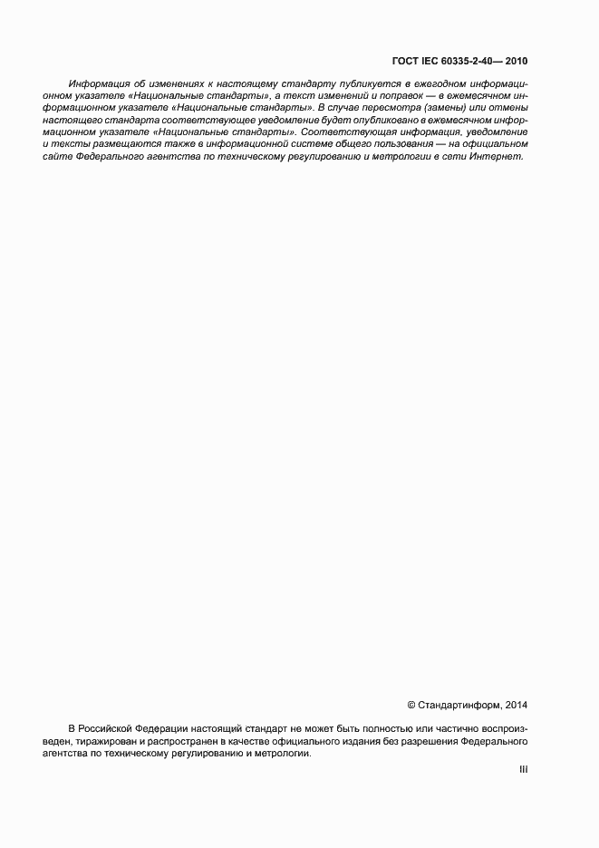 ���� IEC 60335-2-40-2010. �������� 3