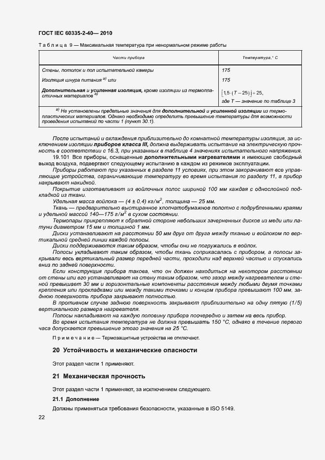 ���� IEC 60335-2-40-2010. �������� 27