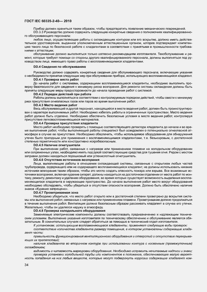 ���� IEC 60335-2-40-2010. �������� 39