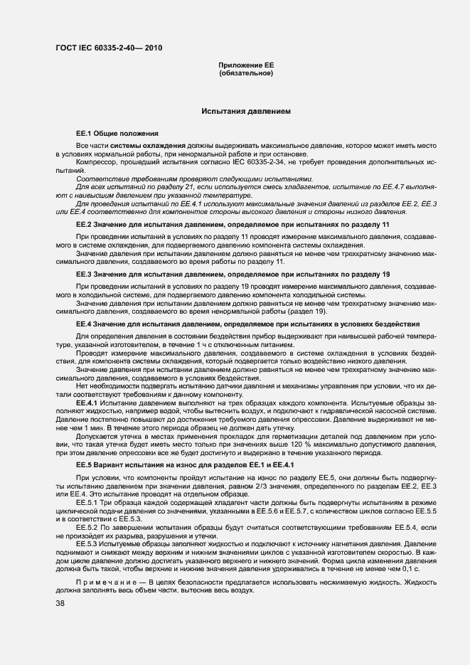 ���� IEC 60335-2-40-2010. �������� 43