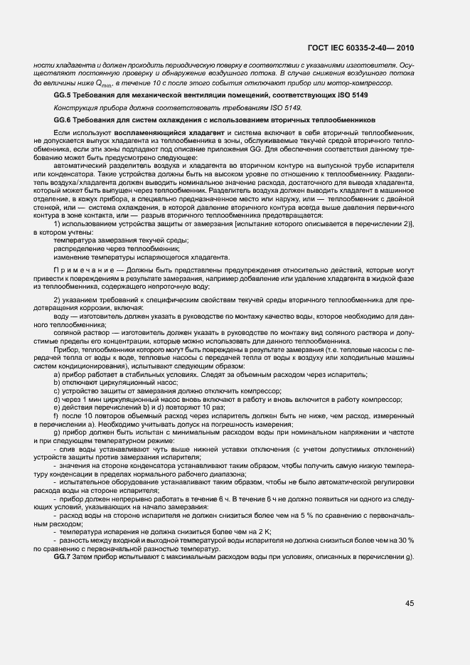 ���� IEC 60335-2-40-2010. �������� 50