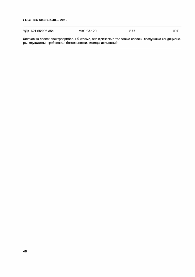 ���� IEC 60335-2-40-2010. �������� 53