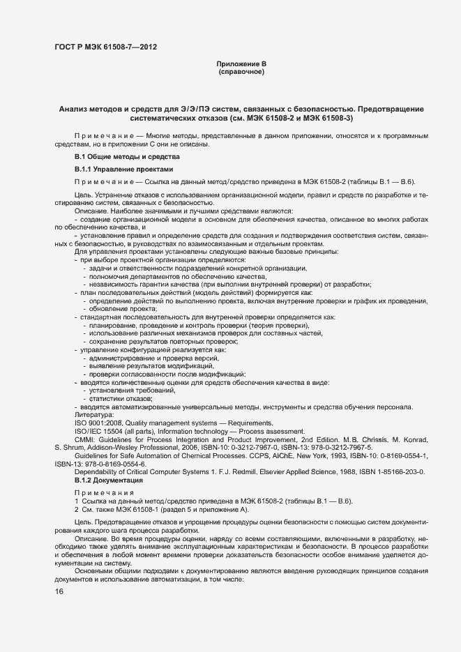 ���� � ��� 61508-7-2012. �������� 21