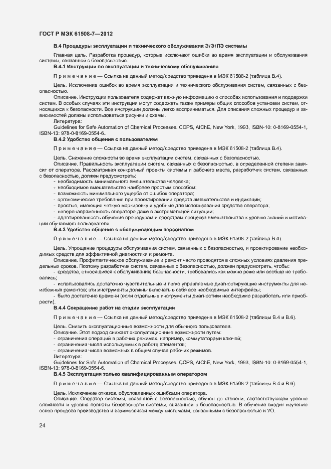 ���� � ��� 61508-7-2012. �������� 29