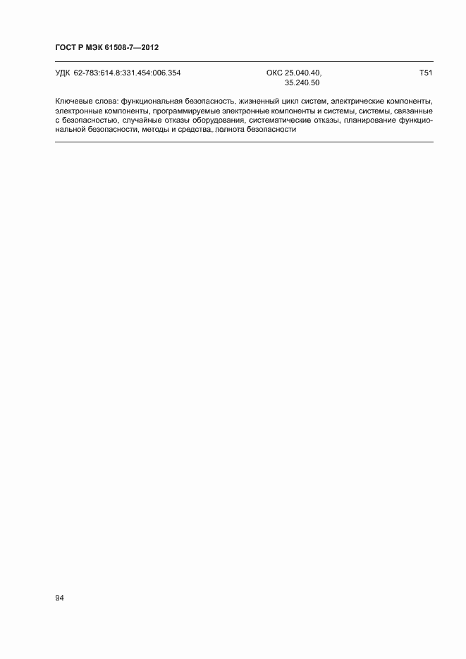 ���� � ��� 61508-7-2012. �������� 99