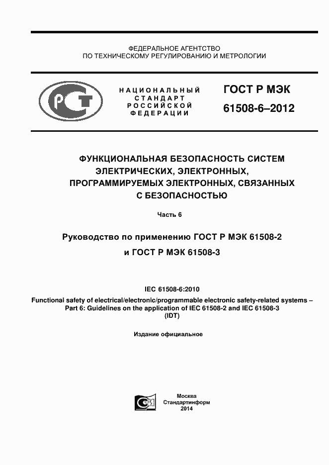 ���� � ��� 61508-6-2012. �������� 1