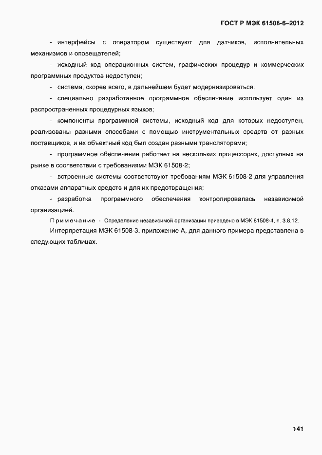 ���� � ��� 61508-6-2012. �������� 148