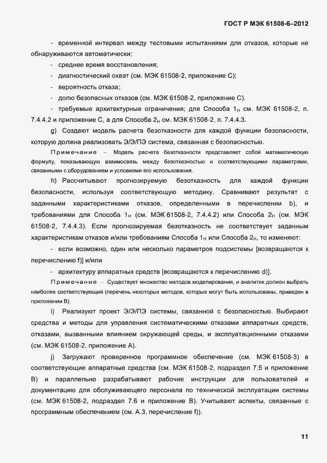 ���� � ��� 61508-6-2012. �������� 18