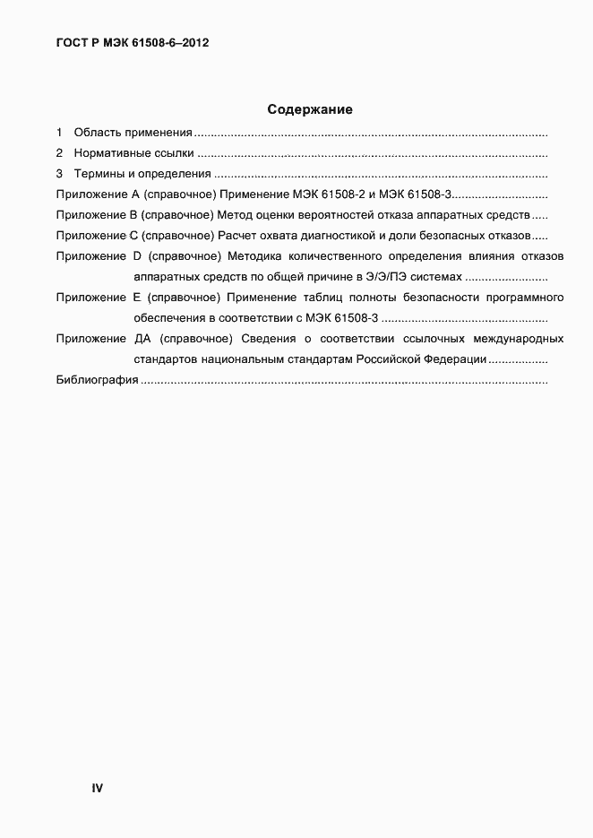 ���� � ��� 61508-6-2012. �������� 4