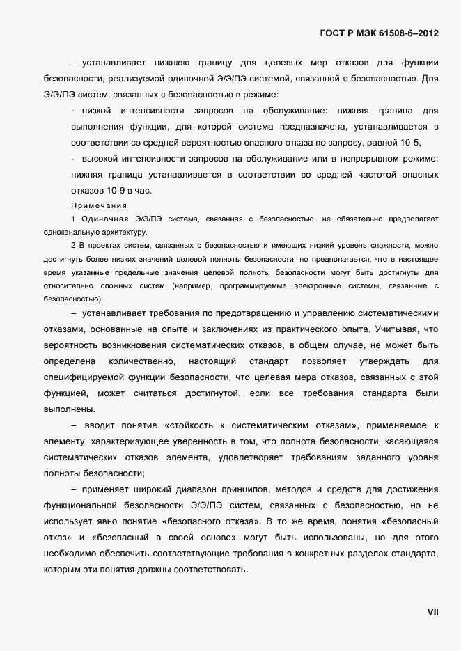 ���� � ��� 61508-6-2012. �������� 7