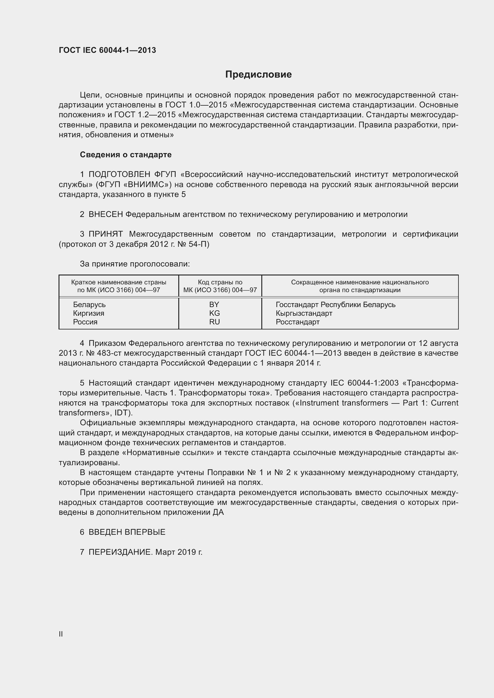 ���� IEC 60044-1-2013. �������� 2