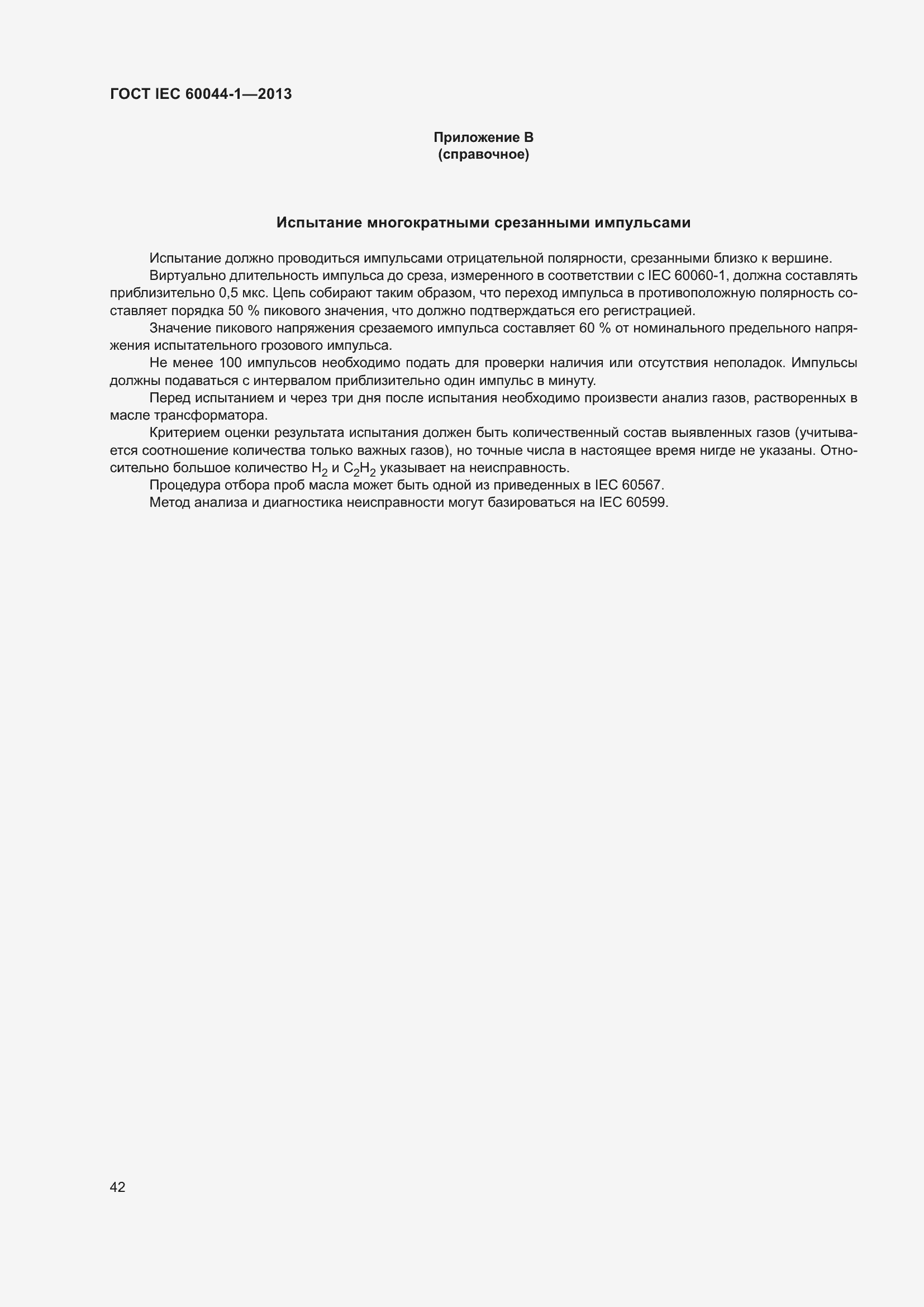 ���� IEC 60044-1-2013. �������� 46