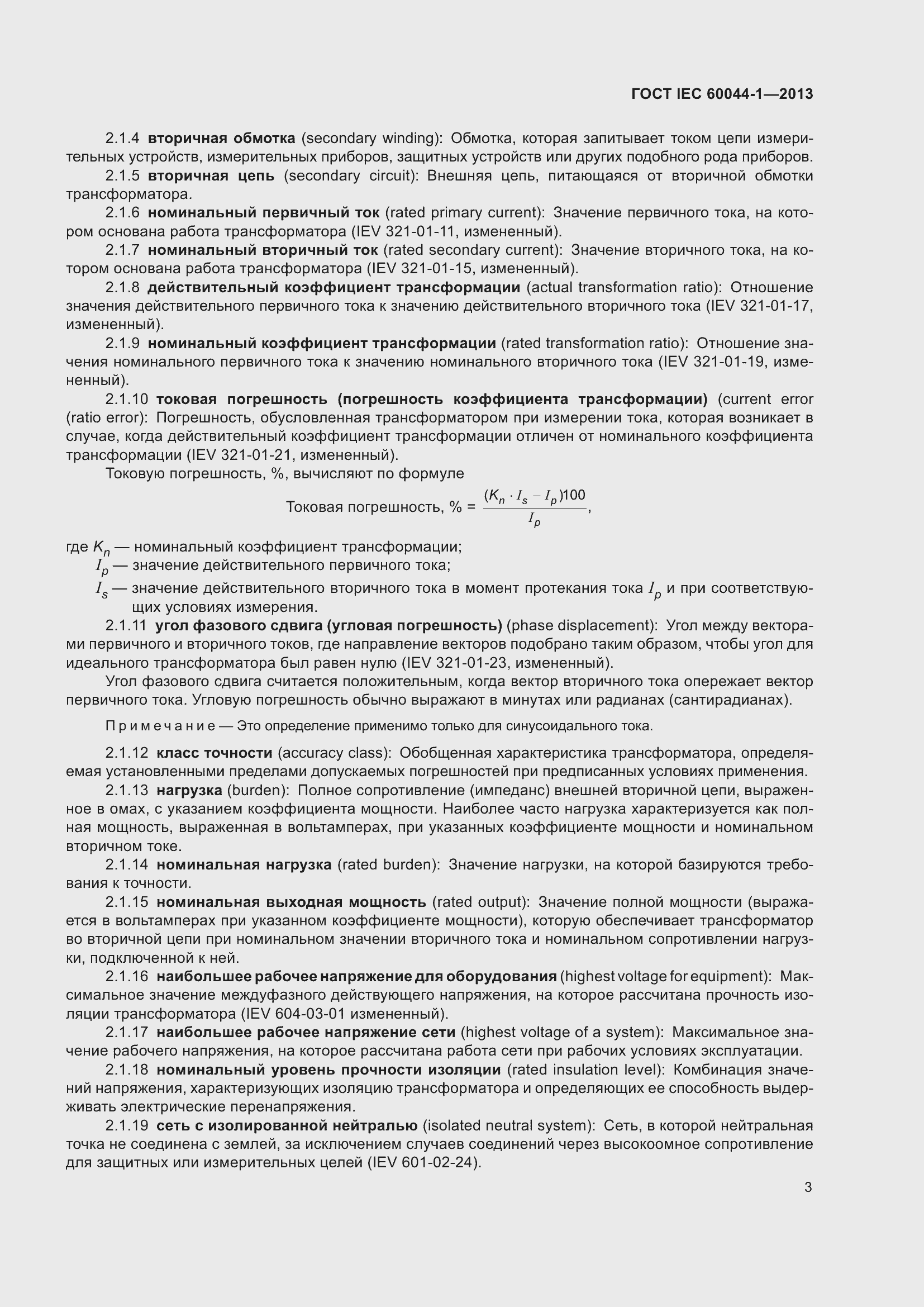 ���� IEC 60044-1-2013. �������� 7