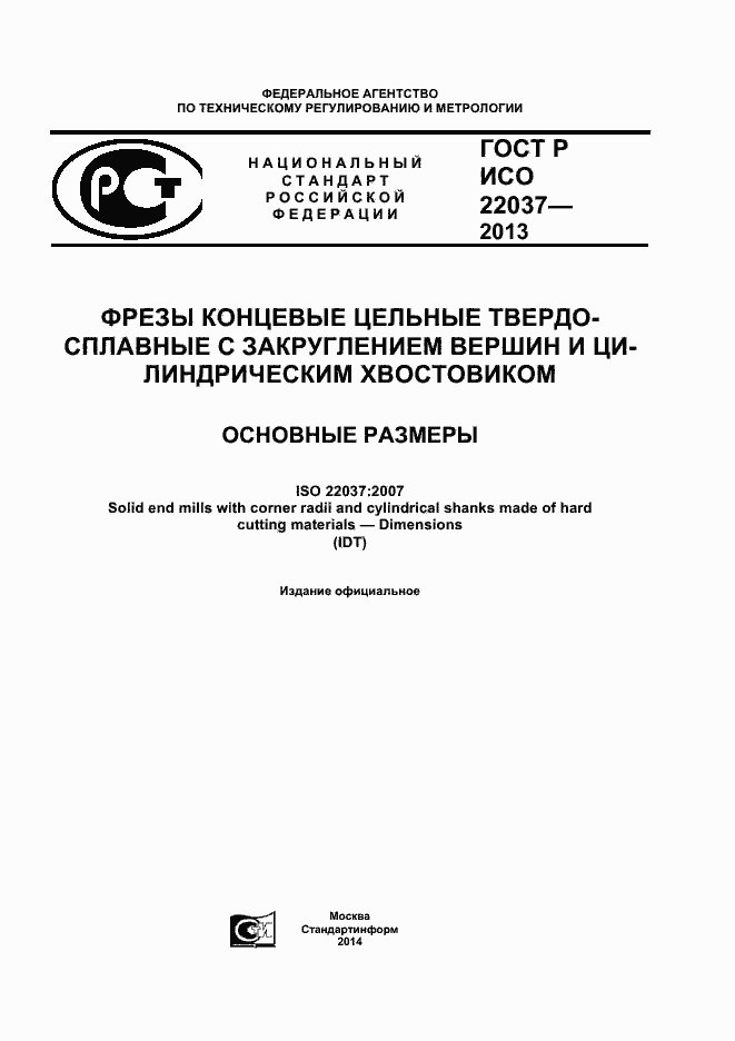 ���� � ��� 22037-2013. �������� 1