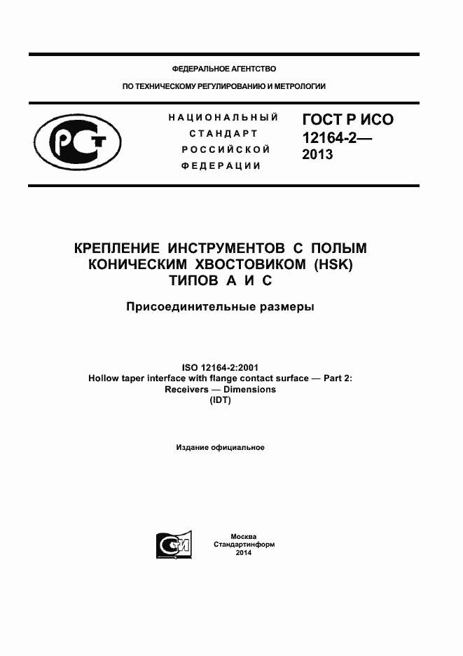 ���� � ��� 12164-2-2013. �������� 1