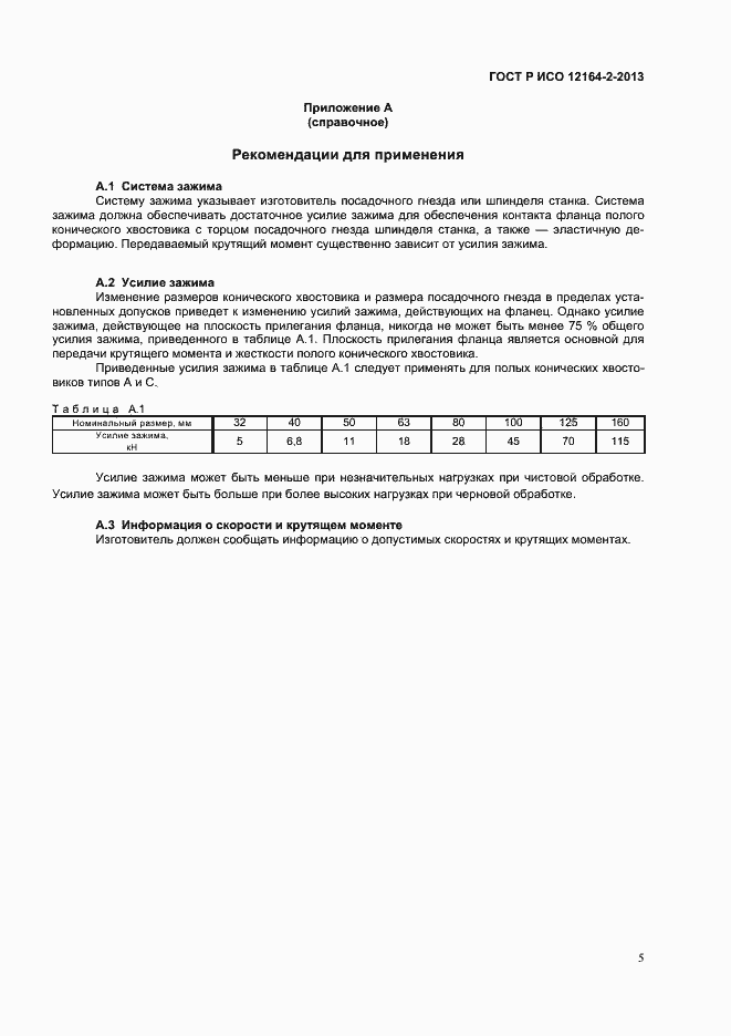 ���� � ��� 12164-2-2013. �������� 7