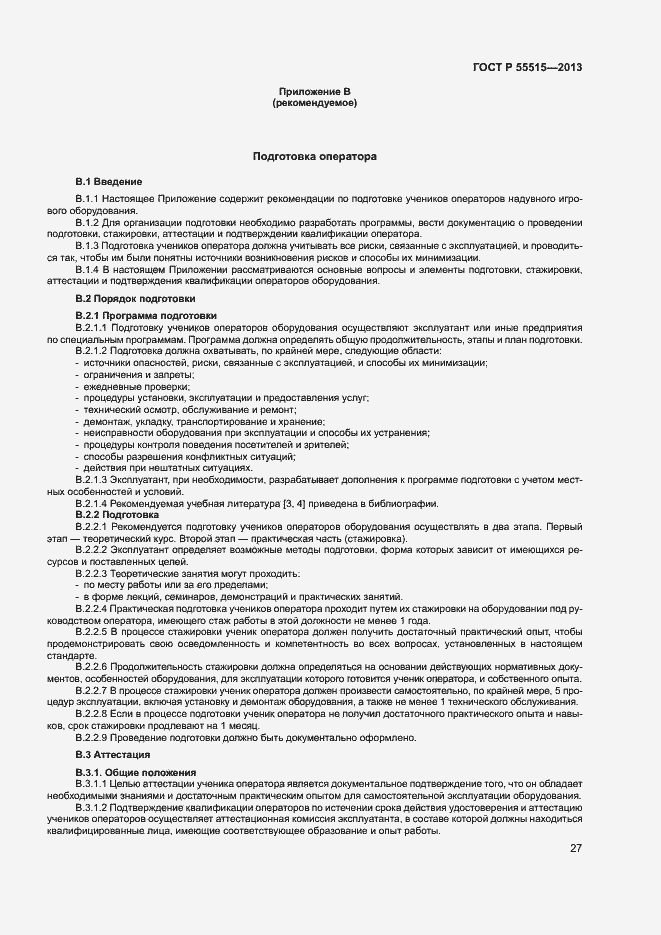 ���� � 55515-2013. �������� 31