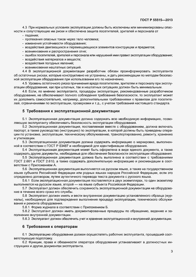 ���� � 55515-2013. �������� 7