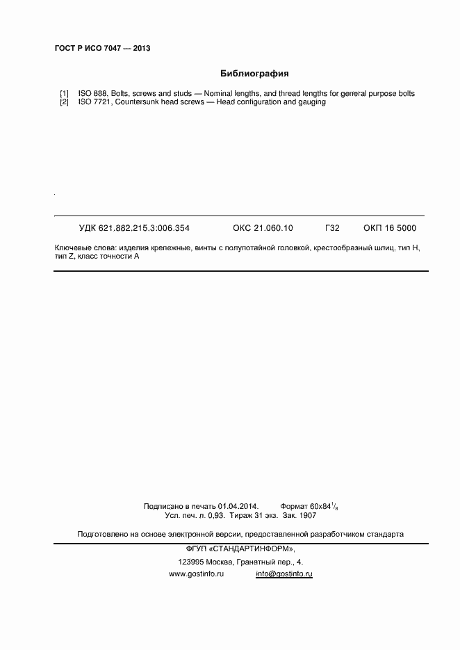 ���� � ��� 7047-2013. �������� 8