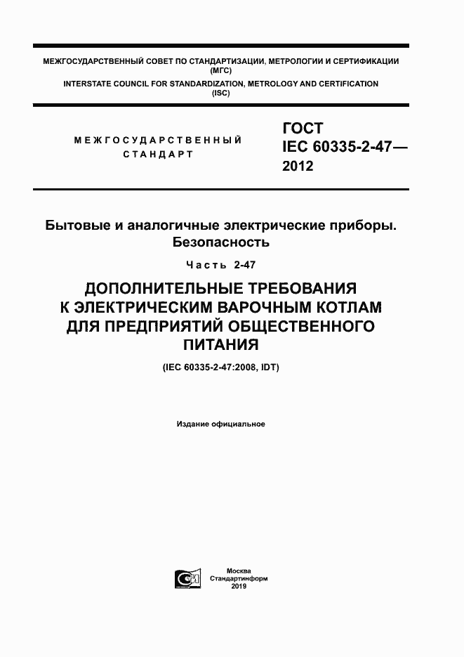 ���� IEC 60335-2-47-2012. �������� 1