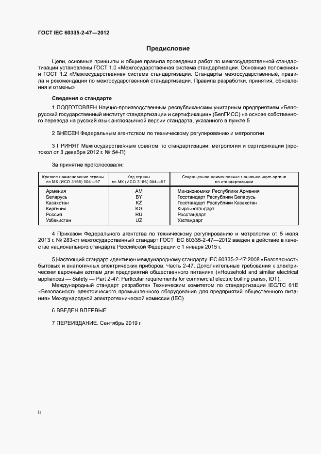 ���� IEC 60335-2-47-2012. �������� 2