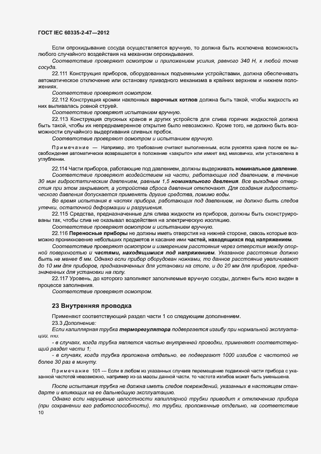 ���� IEC 60335-2-47-2012. �������� 15
