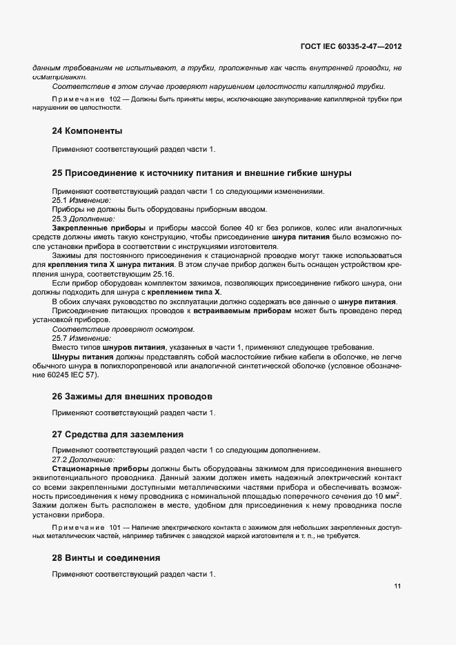 ���� IEC 60335-2-47-2012. �������� 16