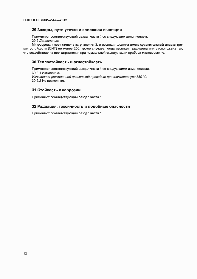 ���� IEC 60335-2-47-2012. �������� 17