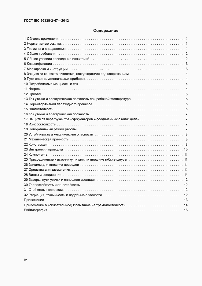 ���� IEC 60335-2-47-2012. �������� 4