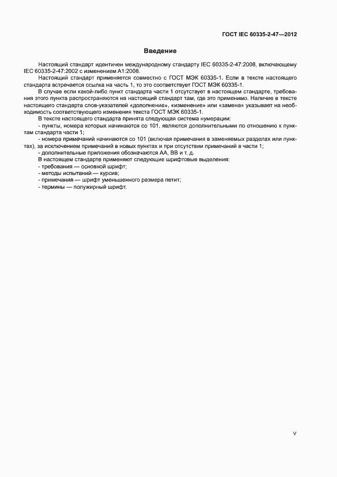 ���� IEC 60335-2-47-2012. �������� 5